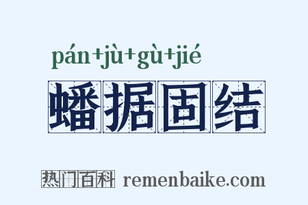蟠据固结是什么意思的图片